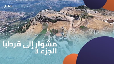 A trip to Qartaba - Part 3