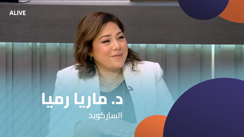 د. ماريا رميا - الساركويد