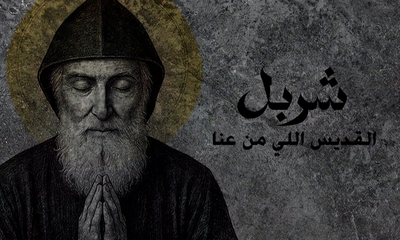 شربل - القديس اللي من عنا