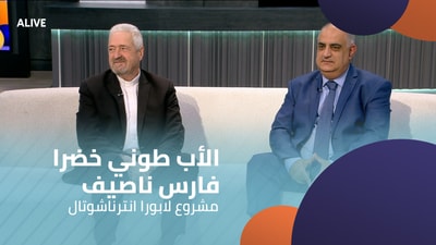 الأب طوني خضرا - فارس ناصيف - مشروع لابورا انترناشوتال