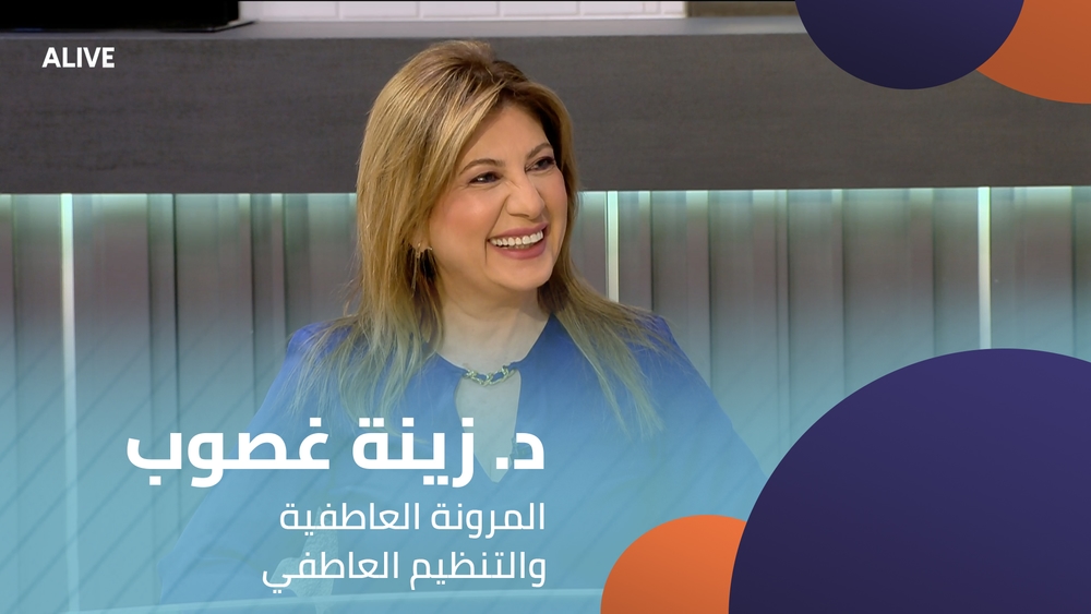 د. زينة غصوب الأسود - المرونة العاطفية والتنظيم العاطفي
