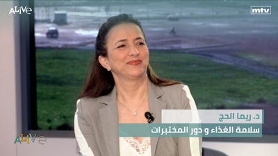 د. ريما الحج - سلامة الغذاء و دور المختبرات