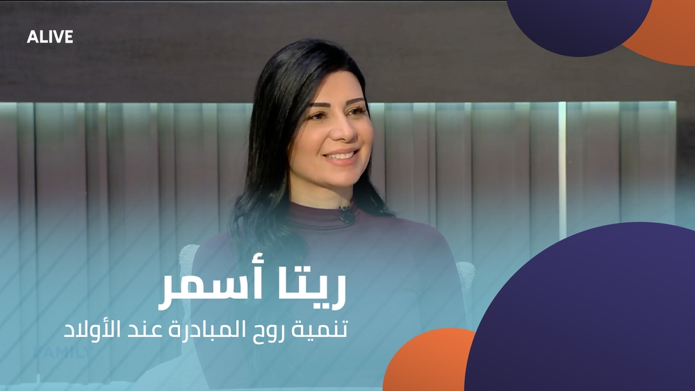 ريتا أسمر - تنمية روح المبادرة عند الأولاد