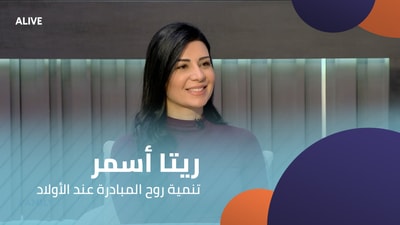 Rita Asmar - Developing the spirit of initiative in children