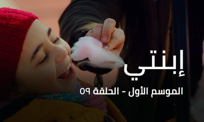 الحلقة 59