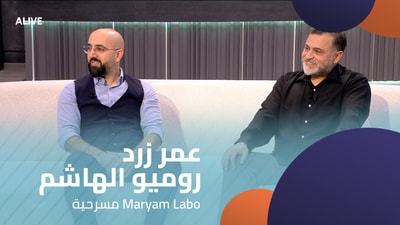 عمر زرد - روميو الهاشم - مسرحية Maryam Labo