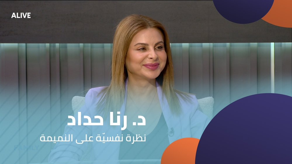 د. رنا حداد - نظرة نفسيّة على النميمة‎
