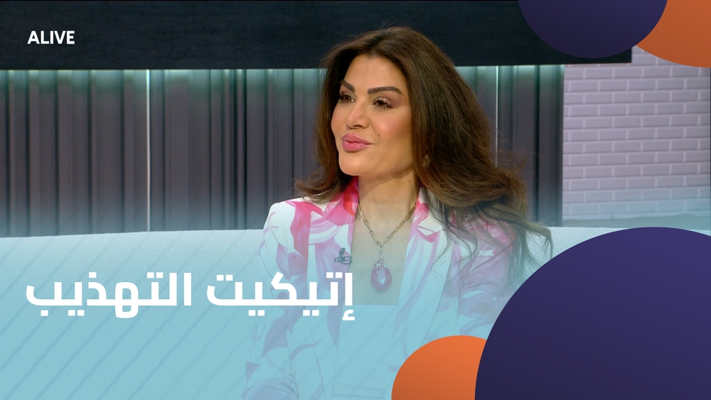 إتيكيت التهذيب