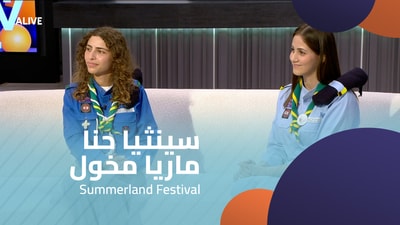 سينثيا حنا - ماريا مخول - مهرجان سمرلاند