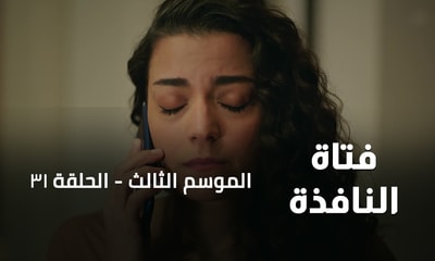 الحلقة 31