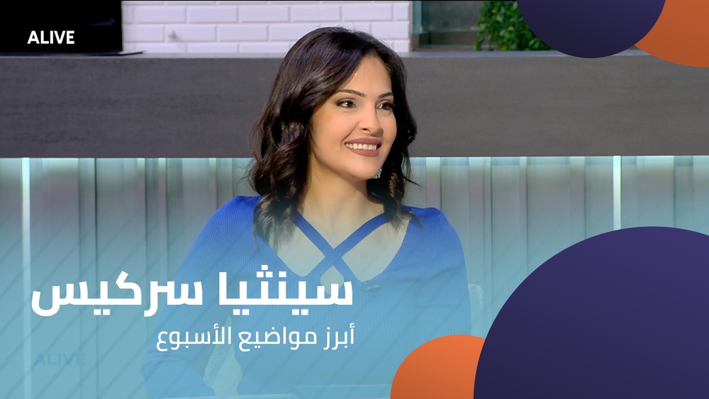 سينثيا سركيس  - أبرز مواضيع الأسبوع