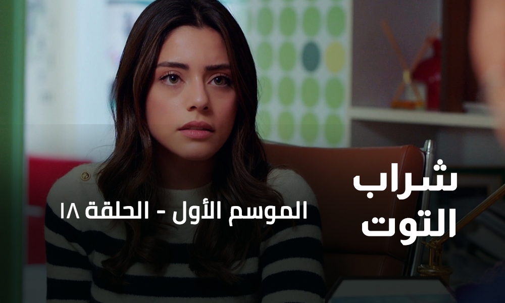 الحلقة 18