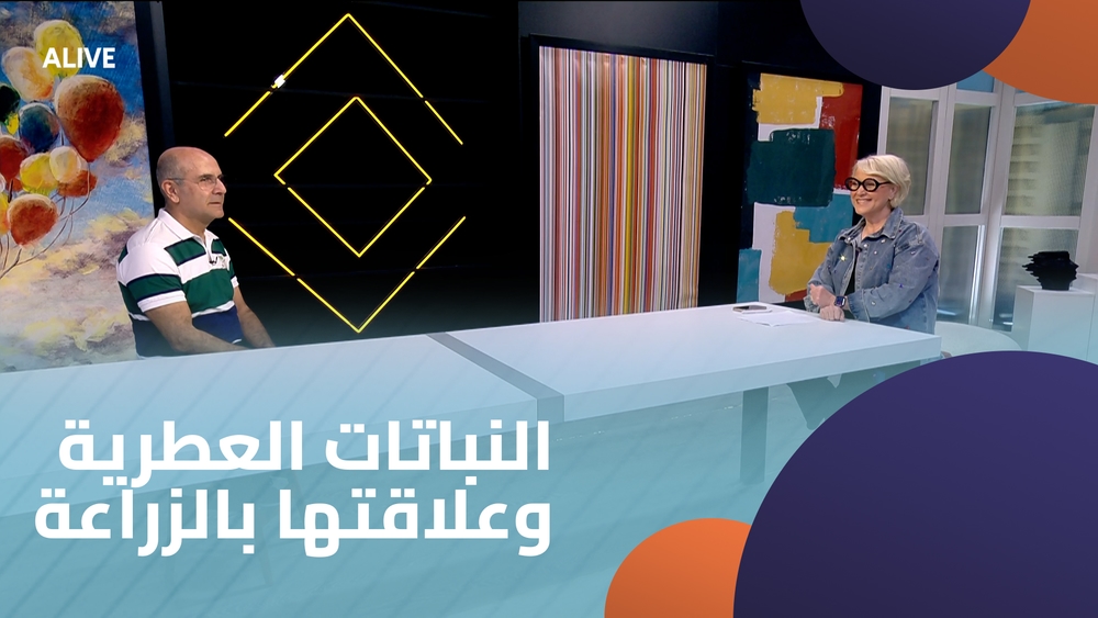 النباتات العطرية وعلاقتها بالزراعة