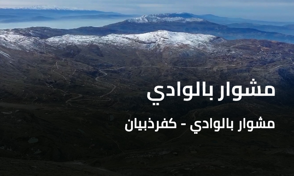 مشوار بالوادي - كفرذبيان