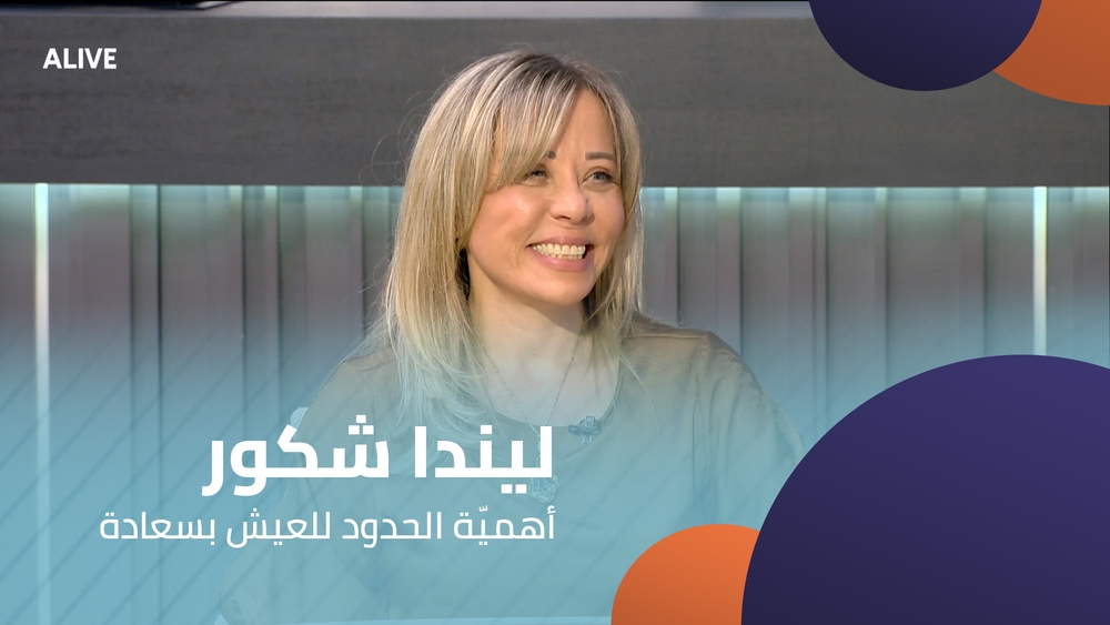 ليندا شكور - أهميّة الحدود للعيش بسعادة