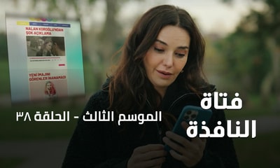 الحلقة 38