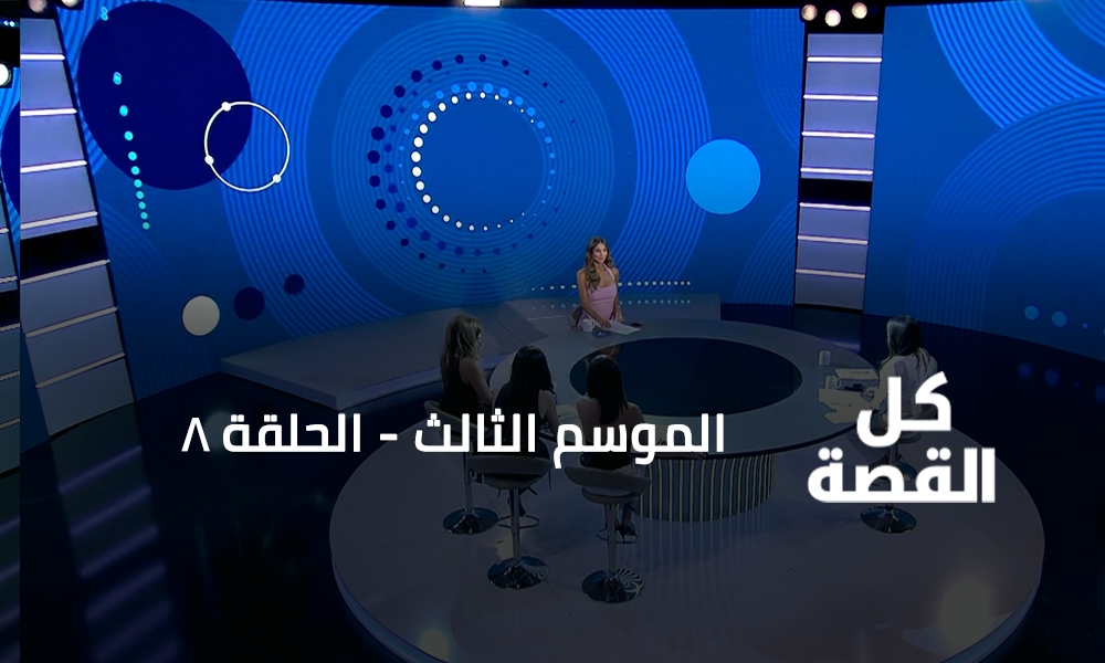 الحلقة 08