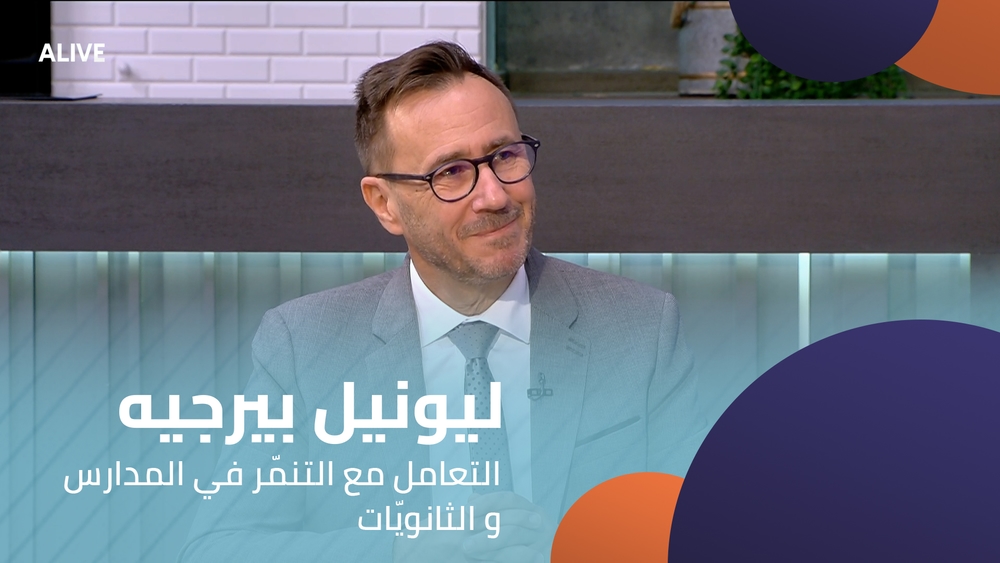 ليونيل بيرجيه - التعامل مع التنمّر في المدارس و الثانويّات