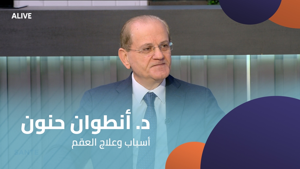 د. أنطوان حنون  -  أسباب وعلاج العقم