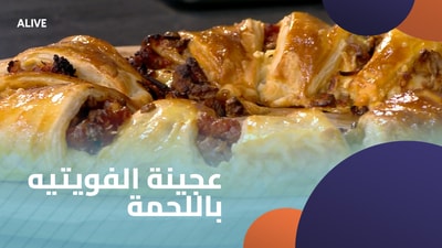 عجينة الفويتيه باللحمة