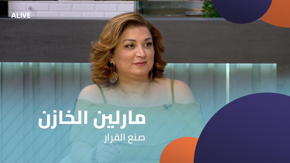 مارلين الخازن - صنع القرار