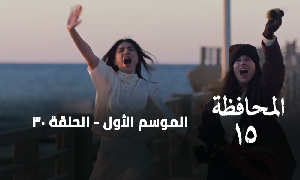 الحلقة 30