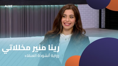 رينا منير مخللاتي - رواية أنشودة العنقاء