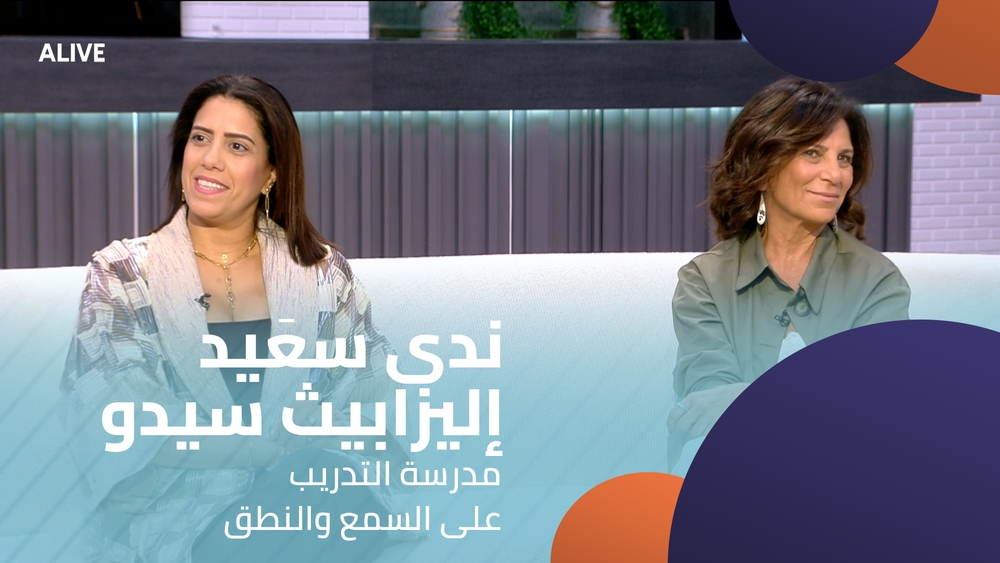ندى سعَيد - إليزابيث سيدو - مدرسة التدريب على السمع والنطق