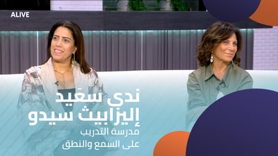 ندى سعَيد - إليزابيث سيدو - مدرسة التدريب على السمع والنطق