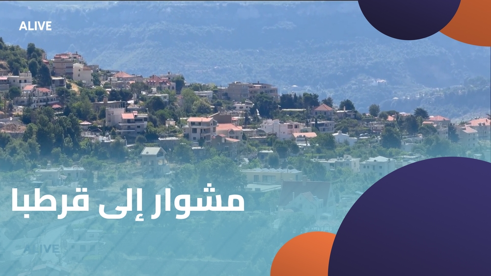 مشوار إلى قرطبا - الجزء 1