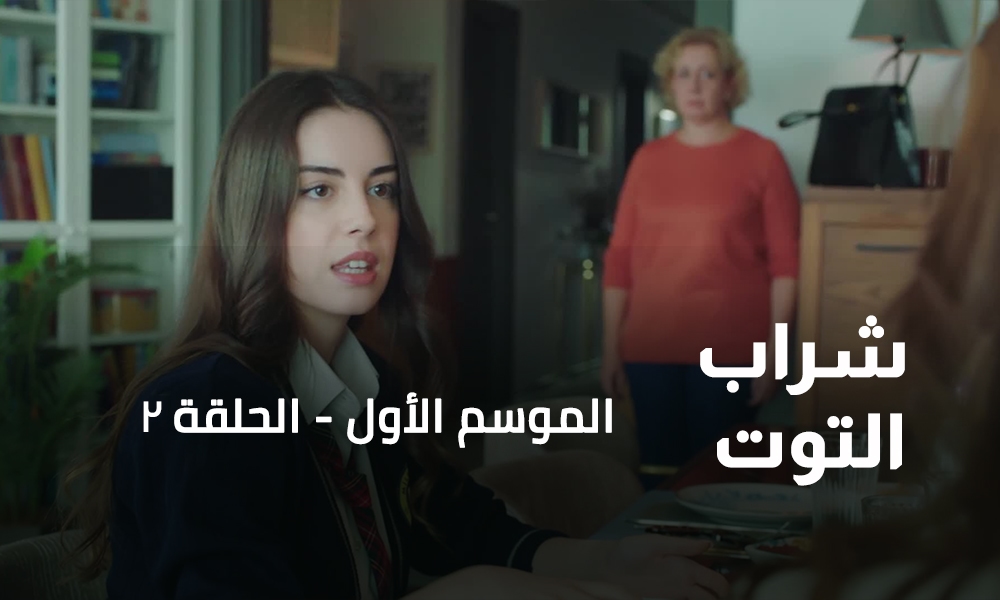 الحلقة 02
