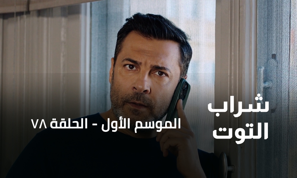 الحلقة 78
