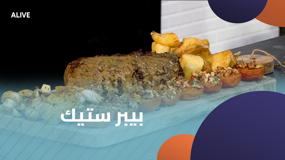 بيبر ستيك