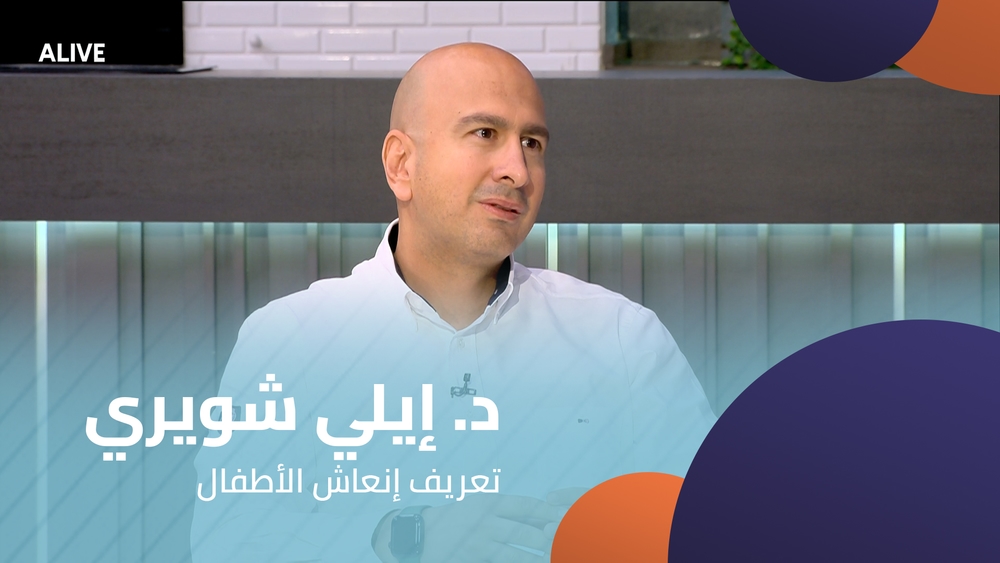 د. إيلي شويري - تعريف إنعاش الأطفال