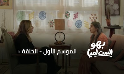 الحلقة 10
