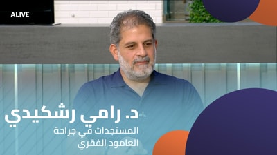 د. رامي رشكيدي - المستجدات في جراحة العامود الفقري
