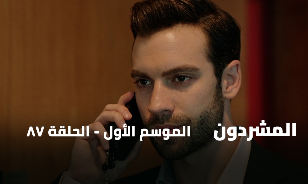 الحلقة 87