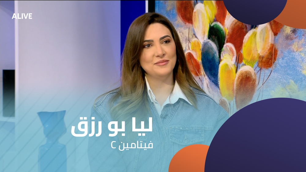 ليا بو رزق - فيتامين C