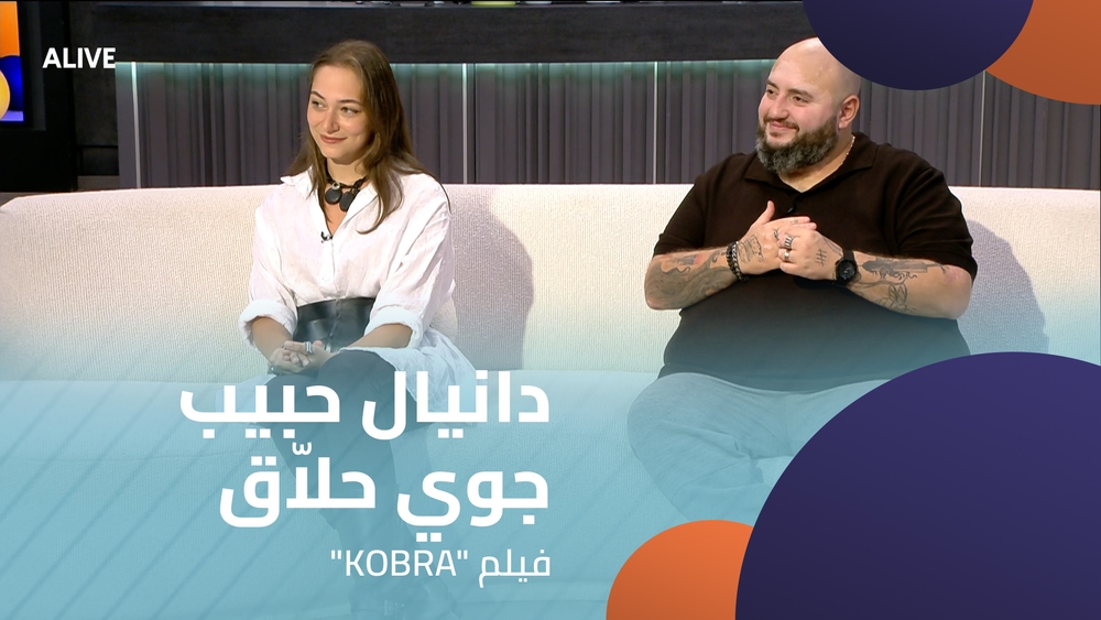 دانيال حبيب - جوي حلاّق -  فيلم "KOBRA"