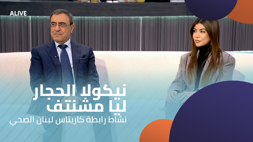نيكولا الحجار - ليا مشنتف - نشاط رابطة كاريتاس لبنان الصحي