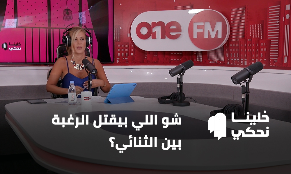 شو اللي بيقتل الرغبة بين الثنائي؟