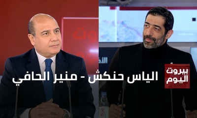 الياس حنكش - منير الحافي