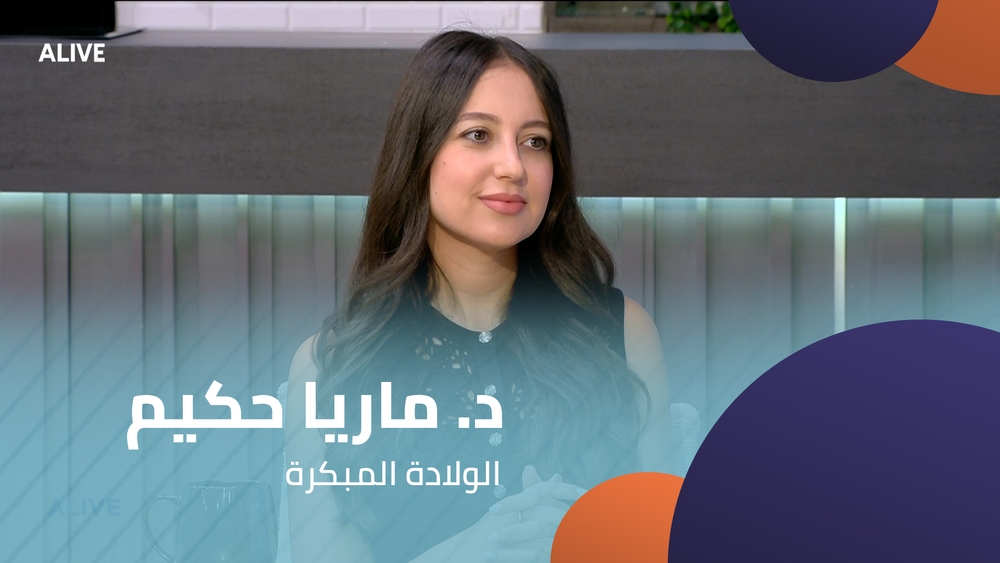 د. ماريا حكيم - الولادة المبكرة