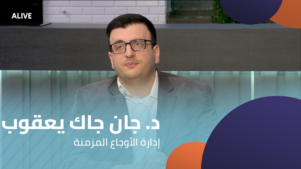 د. جان جاك يعقوب - إدارة الأوجاع المزمنة