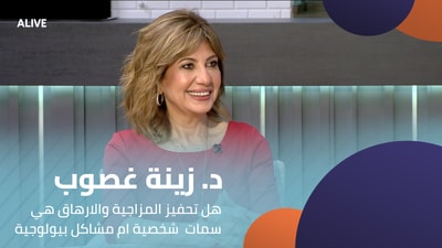 د. زینة غصوب - ھل تحفیز المزاجیة والارھاق ھي سمات  شخصیة ام مشاكل بیولوجیة
