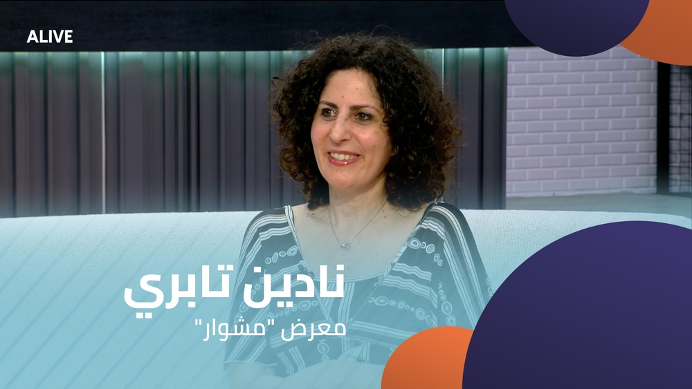 نادين تابري - معرض "مشوار"