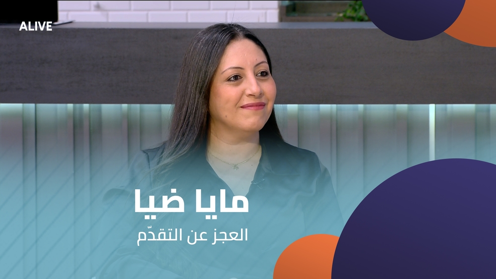 مايا ضيا - العجز عن التقدّم