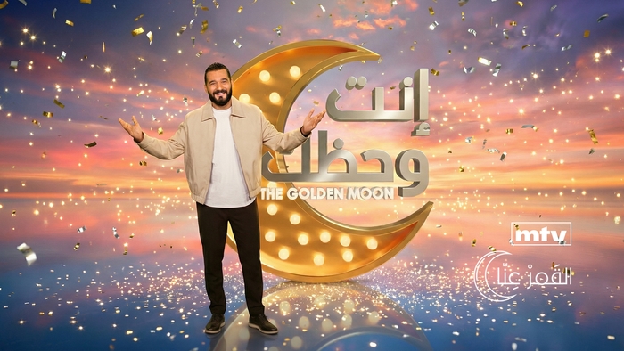 إنت وحظك