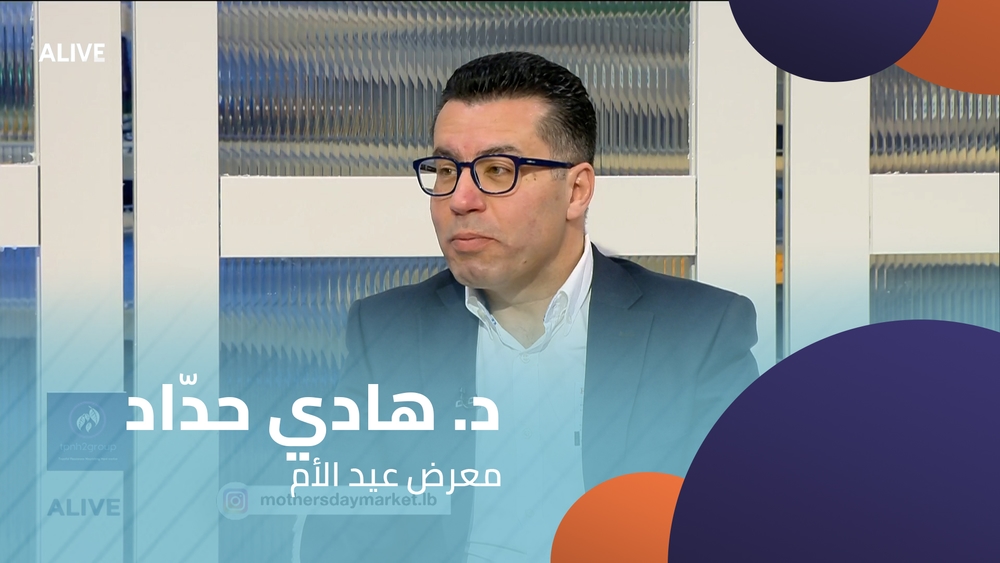 د. هادي حدّاد - معرض عيد الأم