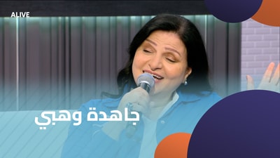 جاهدة وهبي